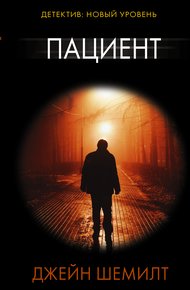 Обложка книги Пациент