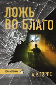 Обложка книги Ложь во благо