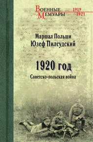 Обложка книги 1920 год. Советско-польская война