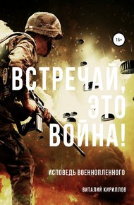 Обложка книги Встречай, Это Война!