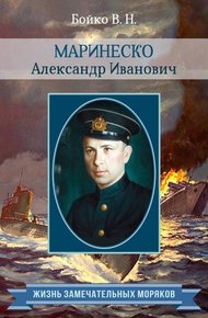 Обложка книги Маринеско Александр Иванович