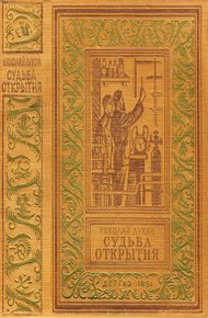 Обложка книги Судьба открытия