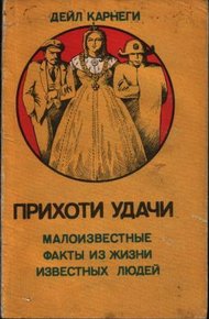 Обложка книги Прихоти удачи. Малоизвестные факты из жизни известных людей