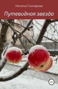 Обложка книги Путеводная звезда