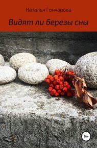 Обложка книги Видят ли березы сны