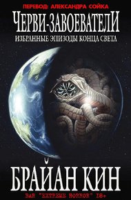 Обложка книги Избранные эпизоды конца света