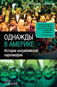 Обложка книги Однажды в Америке. История колумбийской наркомафии