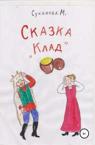 Обложка книги Сказка «Клад»