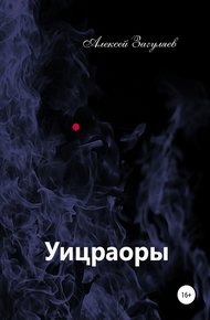 Обложка книги Уицраоры