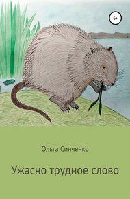 Обложка книги Ужасно трудное слово