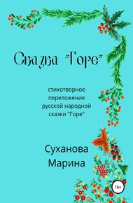 Обложка книги Сказка «Горе»