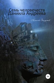 Обложка книги Семь человечеств Даниила Андреева