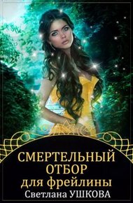 Обложка книги Смертельный отбор для фрейлины