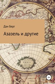 Обложка книги Азазель и другие