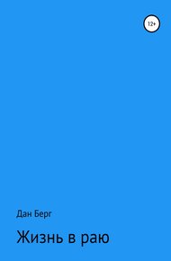 Обложка книги Жизнь в раю