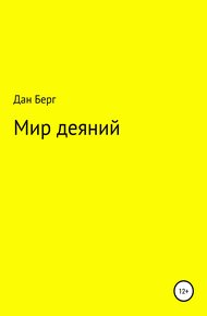 Обложка книги Мир деяний