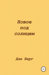 Обложка книги Новое под солнцем