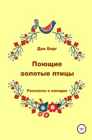 Обложка книги Поющие золотые птицы. Рассказы о хасидах