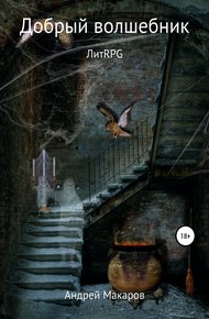 Обложка книги Добрый волшебник