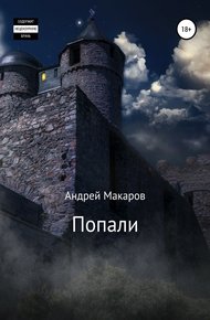 Обложка книги Попали