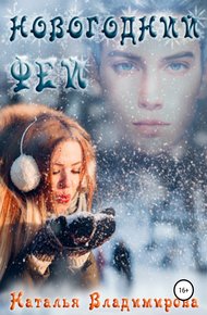 Обложка книги Новогодний фей