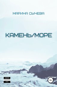 Обложка книги Камень/море
