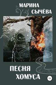 Обложка книги Песня хомуса