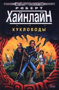 Обложка книги Кукловоды (с журнальными иллюстрациями)