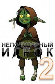 Обложка книги Непопулярный игрок 2