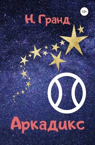 Обложка книги Аркадикс