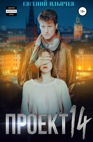 Обложка книги Проект 14