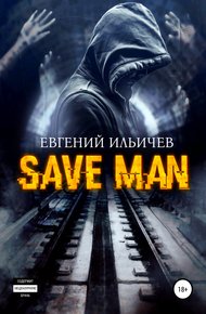 Обложка книги Save Man