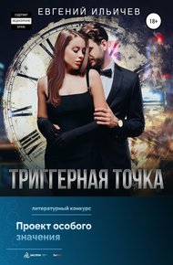 Обложка книги Триггерная точка