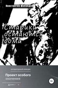 Обложка книги Старики остаются дома