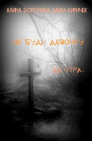 Обложка книги Не буди девочку! До утра...