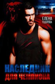 Обложка книги Наследник для чемпиона