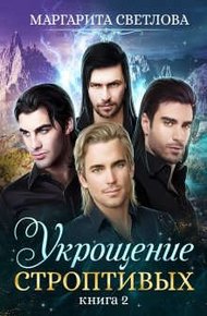 Обложка книги Укрощение строптивых 2