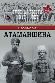 Обложка книги Атаманщина