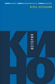 Обложка книги История кино. Киносъемки, кинопромышленность, киноискусство