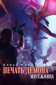 Обложка книги Мятежница