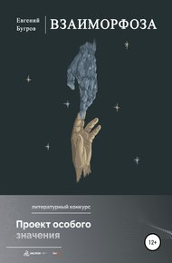 Обложка книги Взаиморфоза