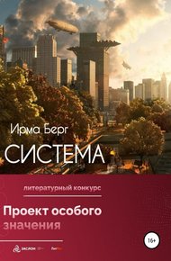 Обложка книги Система