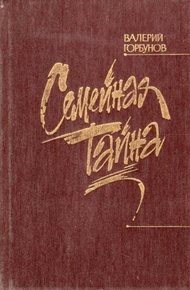 Обложка книги Семейная тайна