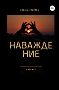 Обложка книги Наваждение
