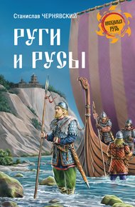 Обложка книги Руги и русы