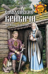 Обложка книги Смоленские кривичи. Держава на Днепре