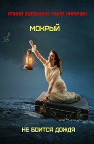 Обложка книги Мокрый не боится дождя