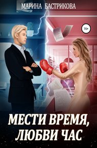 Обложка книги Мести время, любви час