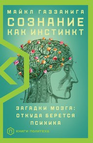 Обложка книги Сознание как инстинкт. Загадки мозга: откуда берется психика