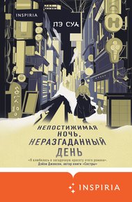 Обложка книги Непостижимая ночь, неразгаданный день